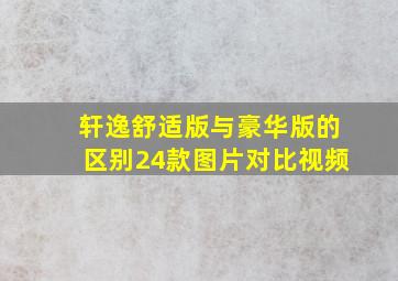 轩逸舒适版与豪华版的区别24款图片对比视频