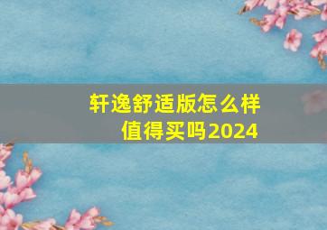 轩逸舒适版怎么样值得买吗2024