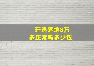 轩逸落地8万多正常吗多少钱