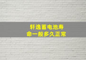 轩逸蓄电池寿命一般多久正常