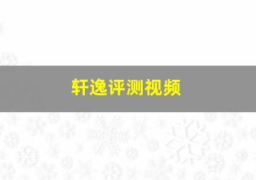 轩逸评测视频