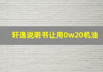 轩逸说明书让用0w20机油