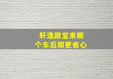 轩逸跟宝来哪个车后期更省心