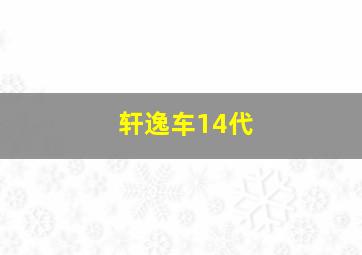 轩逸车14代