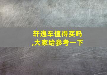 轩逸车值得买吗,大家给参考一下