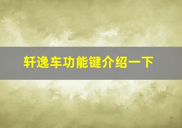 轩逸车功能键介绍一下