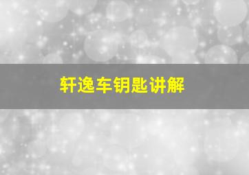 轩逸车钥匙讲解