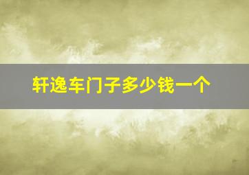 轩逸车门子多少钱一个