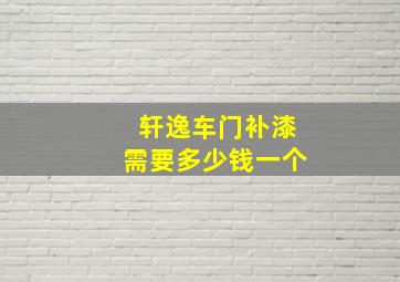 轩逸车门补漆需要多少钱一个