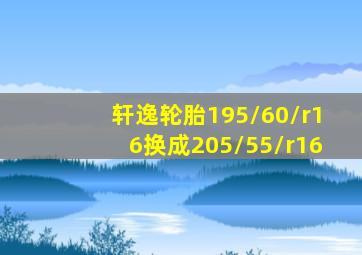 轩逸轮胎195/60/r16换成205/55/r16