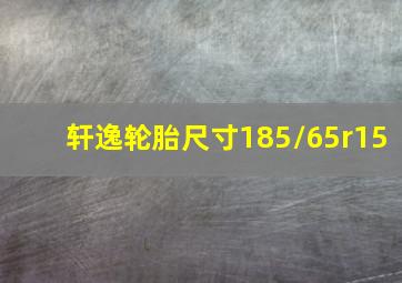 轩逸轮胎尺寸185/65r15