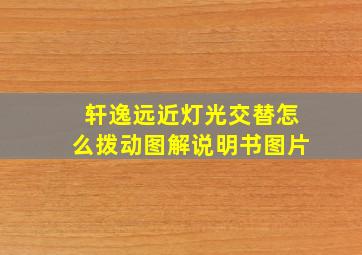 轩逸远近灯光交替怎么拨动图解说明书图片