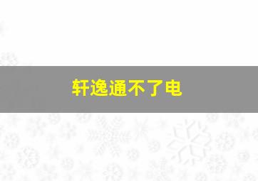 轩逸通不了电