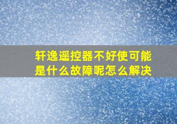 轩逸遥控器不好使可能是什么故障呢怎么解决