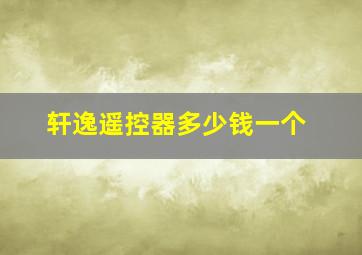 轩逸遥控器多少钱一个