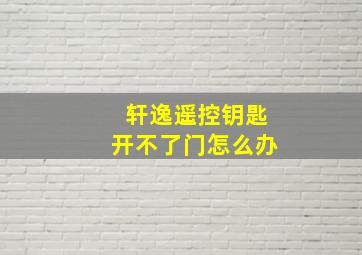 轩逸遥控钥匙开不了门怎么办