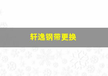 轩逸钢带更换