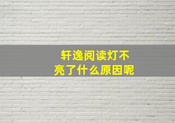 轩逸阅读灯不亮了什么原因呢