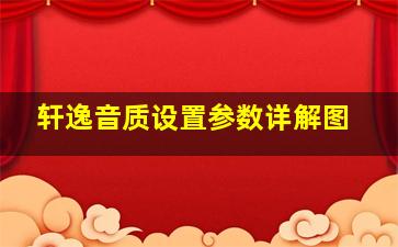 轩逸音质设置参数详解图