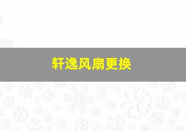 轩逸风扇更换