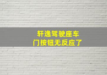 轩逸驾驶座车门按钮无反应了