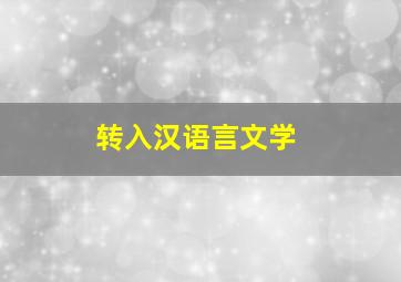 转入汉语言文学