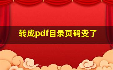 转成pdf目录页码变了