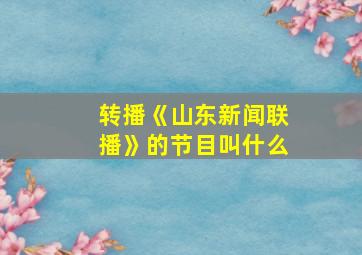 转播《山东新闻联播》的节目叫什么