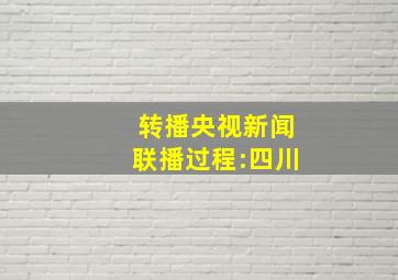 转播央视新闻联播过程:四川