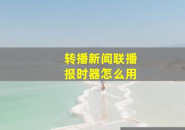 转播新闻联播报时器怎么用