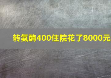 转氨酶400住院花了8000元