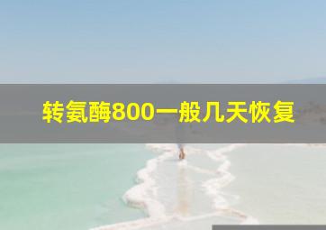 转氨酶800一般几天恢复