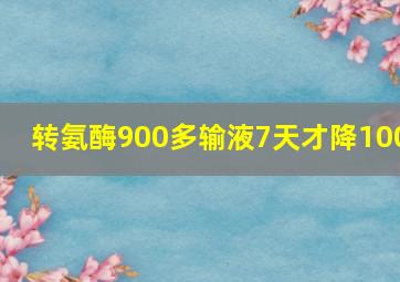 转氨酶900多输液7天才降100