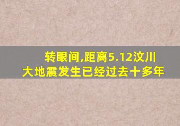 转眼间,距离5.12汶川大地震发生已经过去十多年