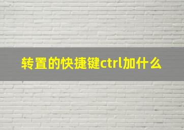 转置的快捷键ctrl加什么