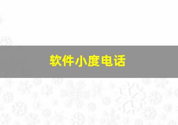 软件小度电话