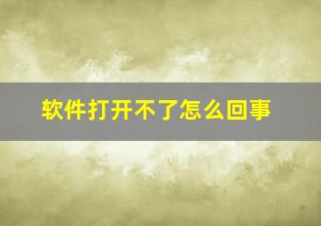 软件打开不了怎么回事