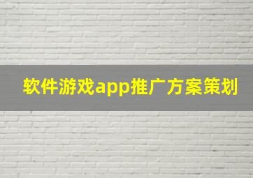 软件游戏app推广方案策划