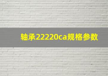 轴承22220ca规格参数