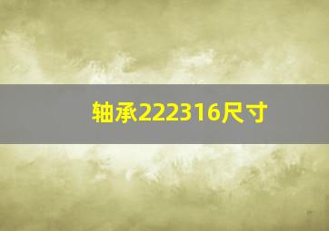 轴承222316尺寸