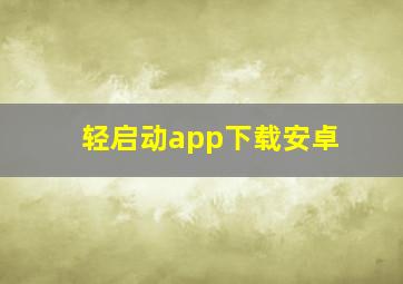 轻启动app下载安卓