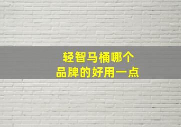 轻智马桶哪个品牌的好用一点