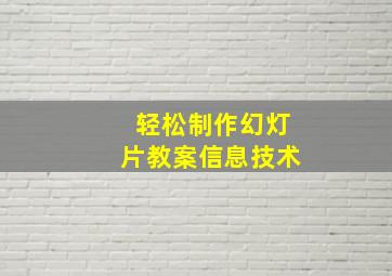 轻松制作幻灯片教案信息技术