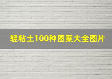 轻粘土100种图案大全图片