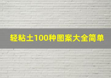 轻粘土100种图案大全简单