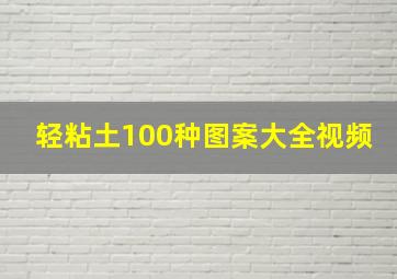 轻粘土100种图案大全视频