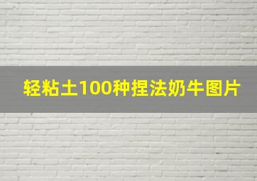 轻粘土100种捏法奶牛图片