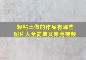 轻粘土做的作品有哪些图片大全简单又漂亮视频