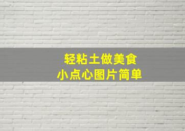 轻粘土做美食小点心图片简单