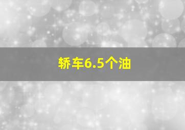 轿车6.5个油